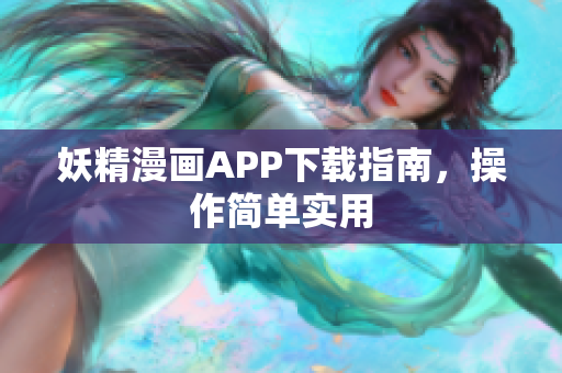 妖精漫画APP下载指南，操作简单实用