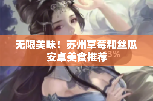 无限美味！苏州草莓和丝瓜安卓美食推荐