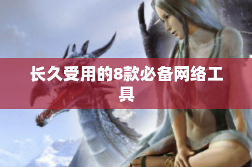 长久受用的8款必备网络工具