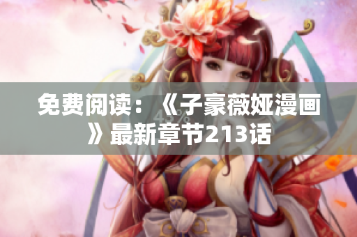 免费阅读：《子豪薇娅漫画》最新章节213话