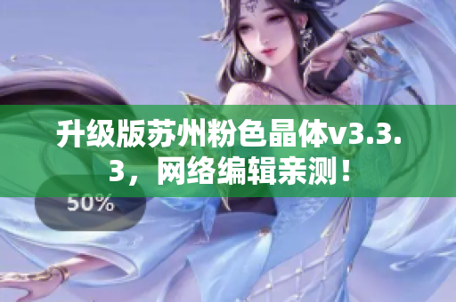 升级版苏州粉色晶体v3.3.3，网络编辑亲测！