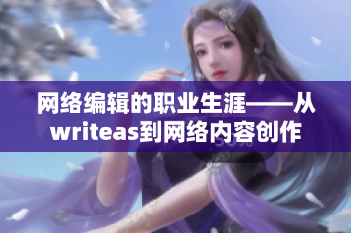 网络编辑的职业生涯——从writeas到网络内容创作