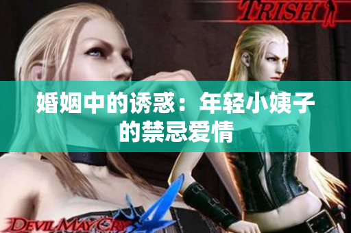 婚姻中的诱惑：年轻小姨子的禁忌爱情
