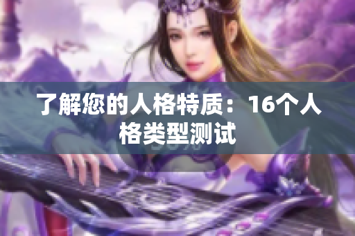了解您的人格特质：16个人格类型测试