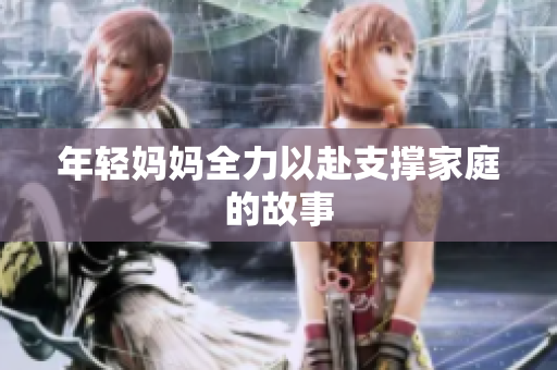 年轻妈妈全力以赴支撑家庭的故事