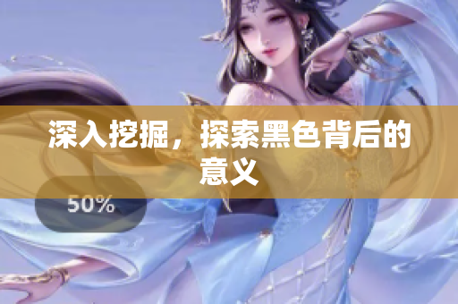 深入挖掘，探索黑色背后的意义