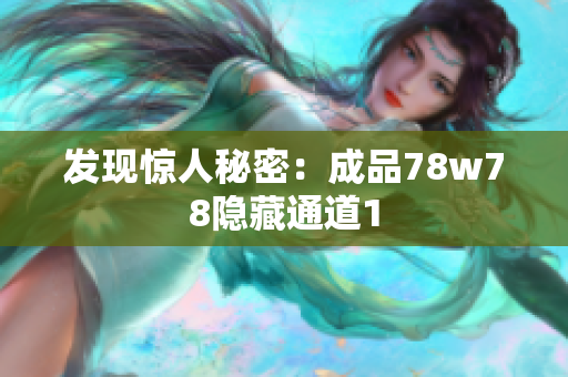 发现惊人秘密：成品78w78隐藏通道1
