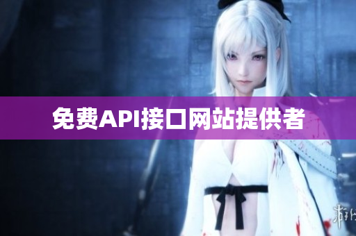 免费API接口网站提供者