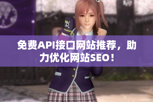 免费API接口网站推荐，助力优化网站SEO！