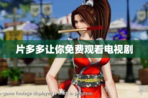片多多让你免费观看电视剧
