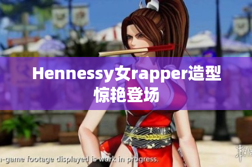 Hennessy女rapper造型惊艳登场
