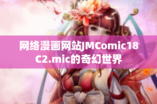 网络漫画网站JMComic18C2.mic的奇幻世界