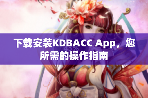 下载安装KDBACC App，您所需的操作指南