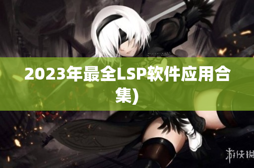 2023年最全LSP软件应用合集)