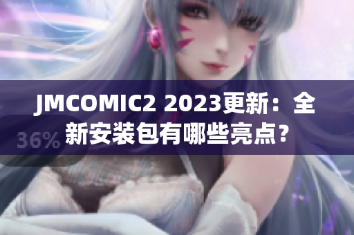 JMCOMIC2 2023更新：全新安装包有哪些亮点？