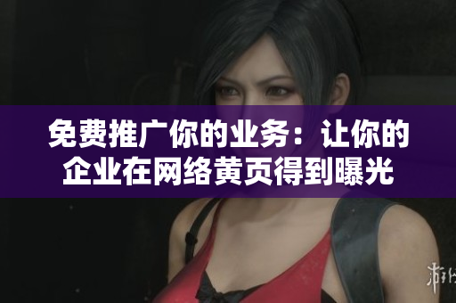 免费推广你的业务：让你的企业在网络黄页得到曝光