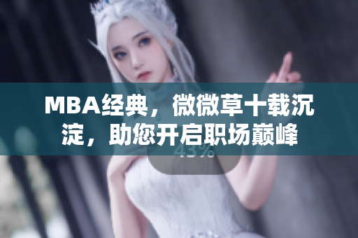 MBA经典，微微草十载沉淀，助您开启职场巅峰