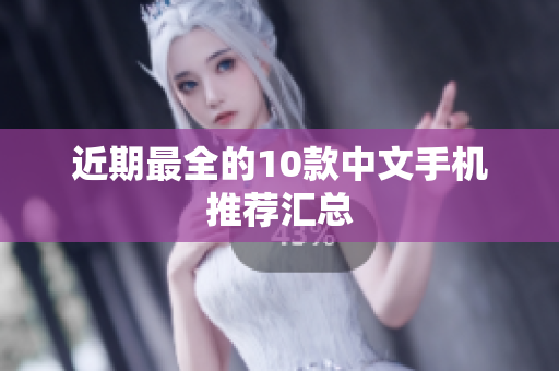 近期最全的10款中文手机推荐汇总