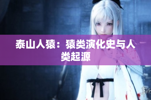 泰山人猿：猿类演化史与人类起源