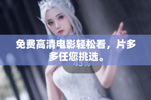免费高清电影轻松看，片多多任您挑选。