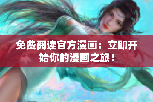 免费阅读官方漫画：立即开始你的漫画之旅！