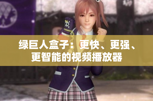 绿巨人盒子：更快、更强、更智能的视频播放器