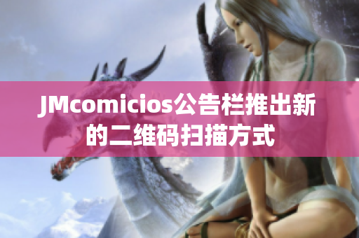 JMcomicios公告栏推出新的二维码扫描方式