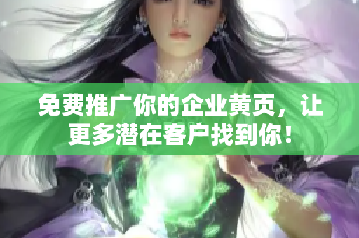 免费推广你的企业黄页，让更多潜在客户找到你！