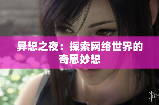 异想之夜：探索网络世界的奇思妙想