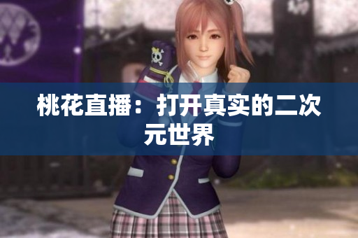 桃花直播：打开真实的二次元世界
