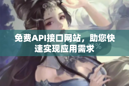 免费API接口网站，助您快速实现应用需求