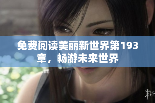 免费阅读美丽新世界第193章，畅游未来世界