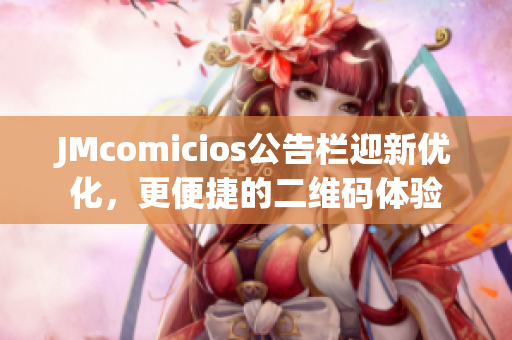 JMcomicios公告栏迎新优化，更便捷的二维码体验