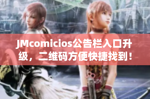 JMcomicios公告栏入口升级，二维码方便快捷找到！