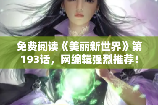 免费阅读《美丽新世界》第193话，网编辑强烈推荐！