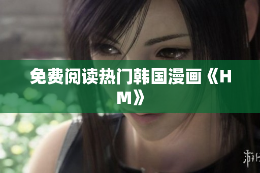 免费阅读热门韩国漫画《HM》