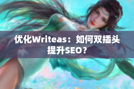 优化Writeas：如何双插头提升SEO？