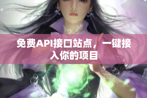 免费API接口站点，一键接入你的项目