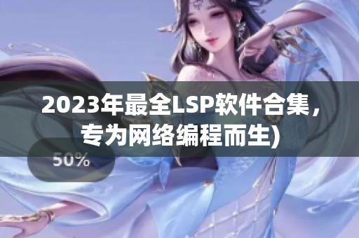 2023年最全LSP软件合集，专为网络编程而生)