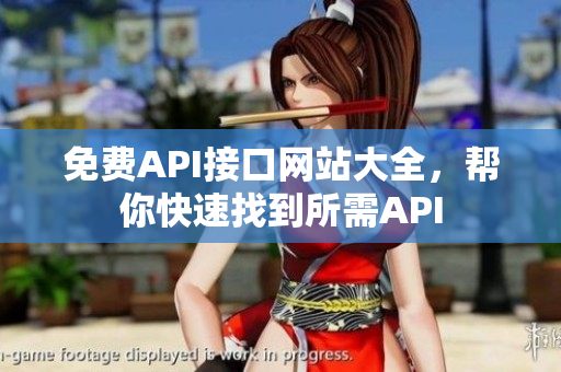 免费API接口网站大全，帮你快速找到所需API