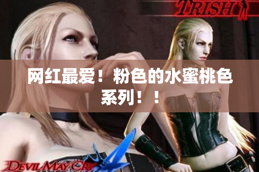网红最爱！粉色的水蜜桃色系列！！