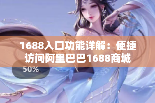 1688入口功能详解：便捷访问阿里巴巴1688商城