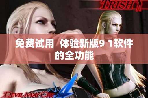 免费试用  体验新版9 1软件的全功能