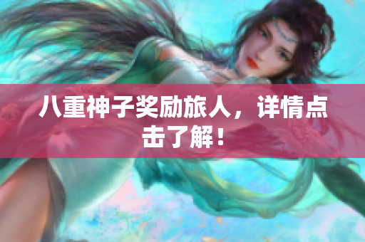 八重神子奖励旅人，详情点击了解！