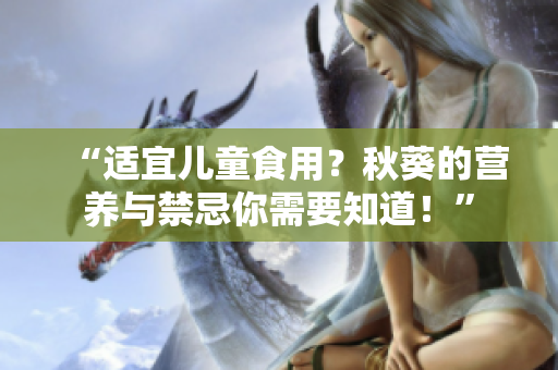 “适宜儿童食用？秋葵的营养与禁忌你需要知道！”
