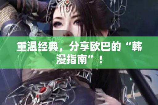 重温经典，分享欧巴的“韩漫指南”！