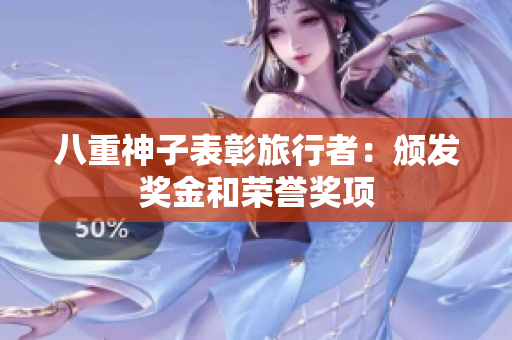 八重神子表彰旅行者：颁发奖金和荣誉奖项