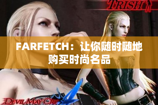 FARFETCH：让你随时随地购买时尚名品