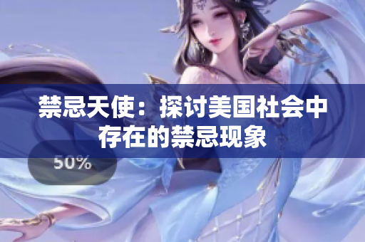 禁忌天使：探讨美国社会中存在的禁忌现象
