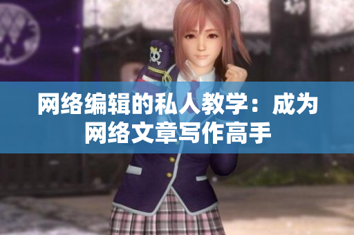 网络编辑的私人教学：成为网络文章写作高手